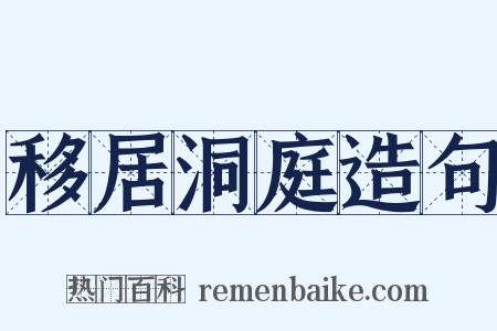 移居洞庭造句是什么意思的图片